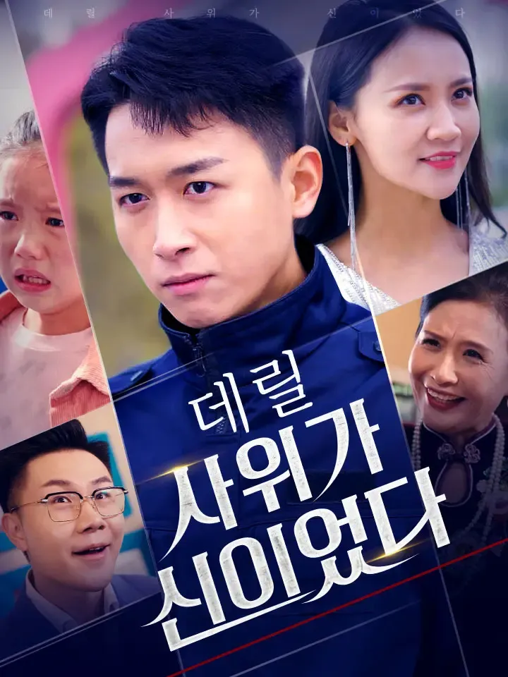 데릴 사위가 신이었다 표지
