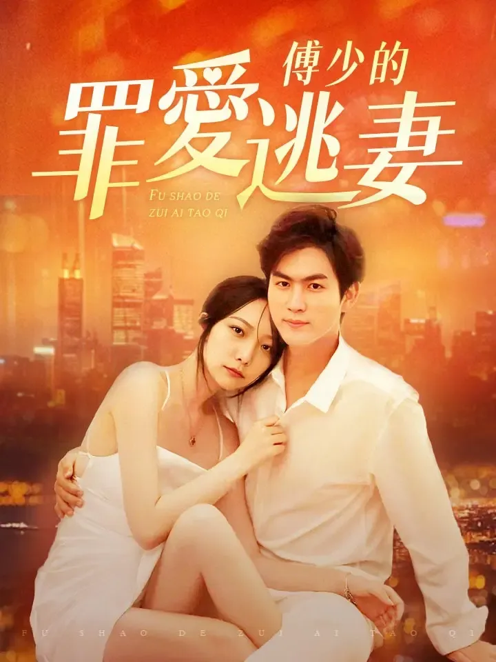 《傅少的罪愛逃妻》封面