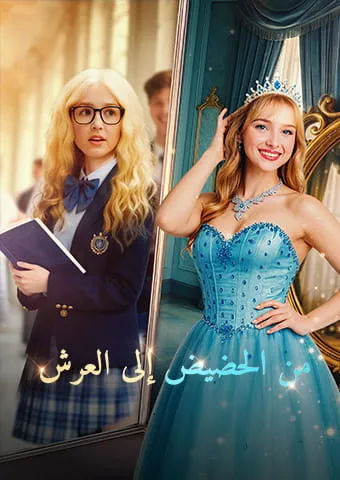 غلاف من الحضيض إلى العرش