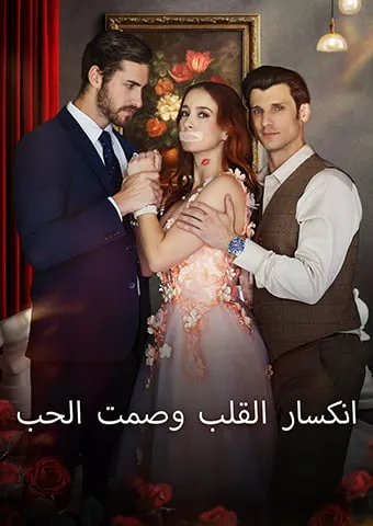 غلاف انكسار القلب وصمت الحب[المدبلج]