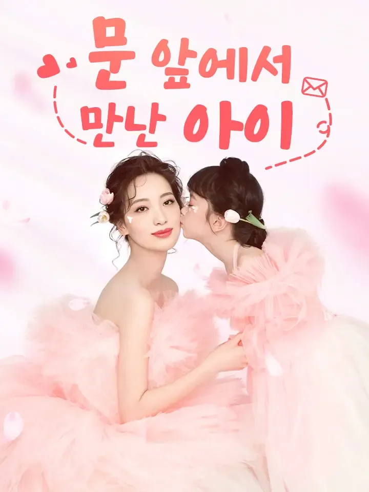문 앞에서 만난 아이 표지