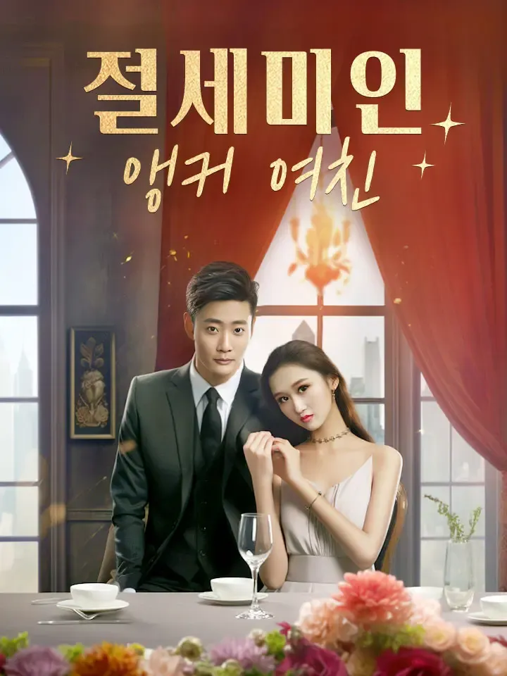 절세미인 앵커 여친 표지