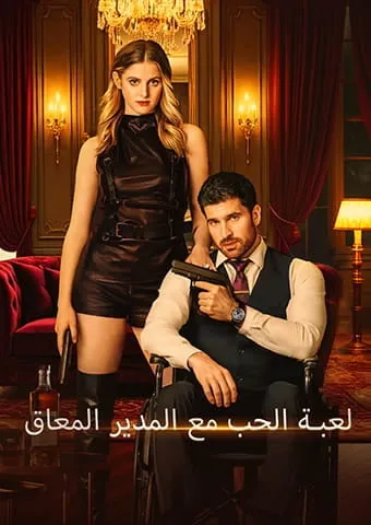 غلاف لعبة الحب مع المدير المعاق[المدبلج]