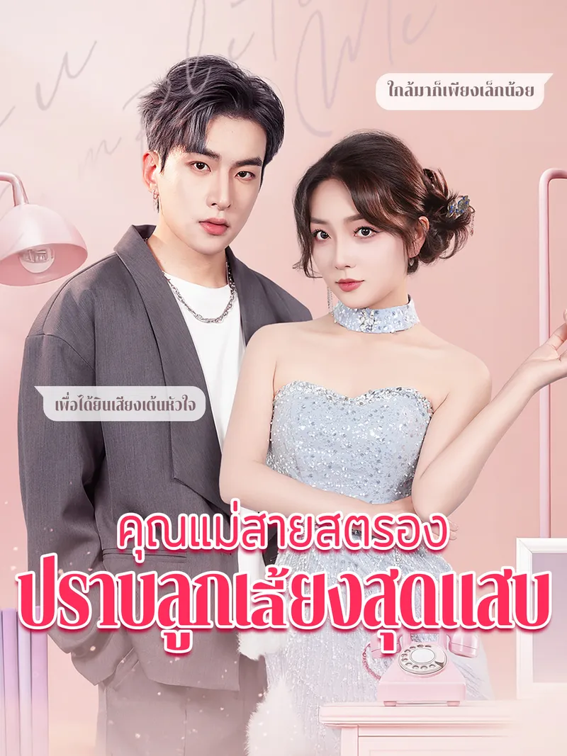 หน้าปกคุณแม่สายสตรอง ปราบลูกเลี้ยงสุดแสบ