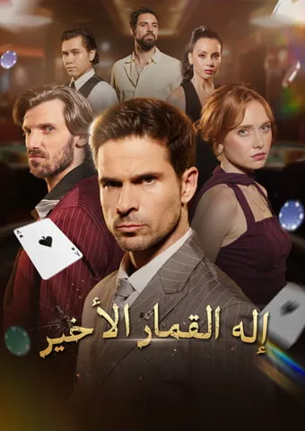 غلاف إله القمار الأخير