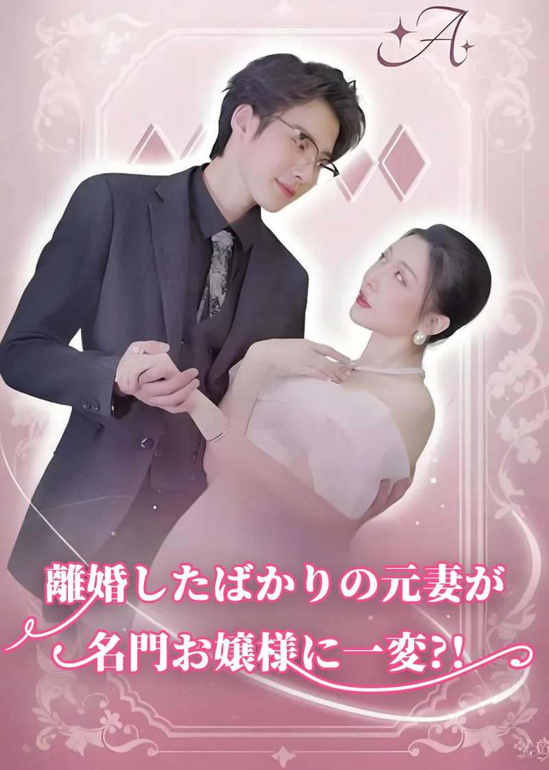 「離婚したばかりの元妻が名門お嬢様に一変?!」のカバー画像