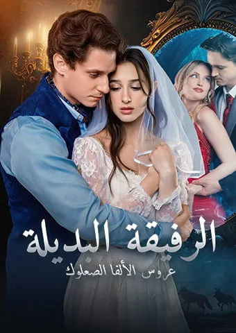 غلاف الرفيقة البديلة:  عروس الألفا الصعلوك[المدبلج]
