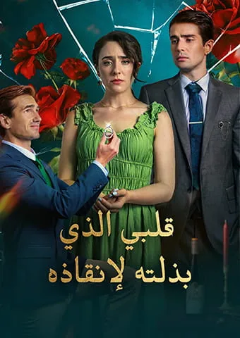 غلاف قلبي الذي بذلته لإنقاذه
