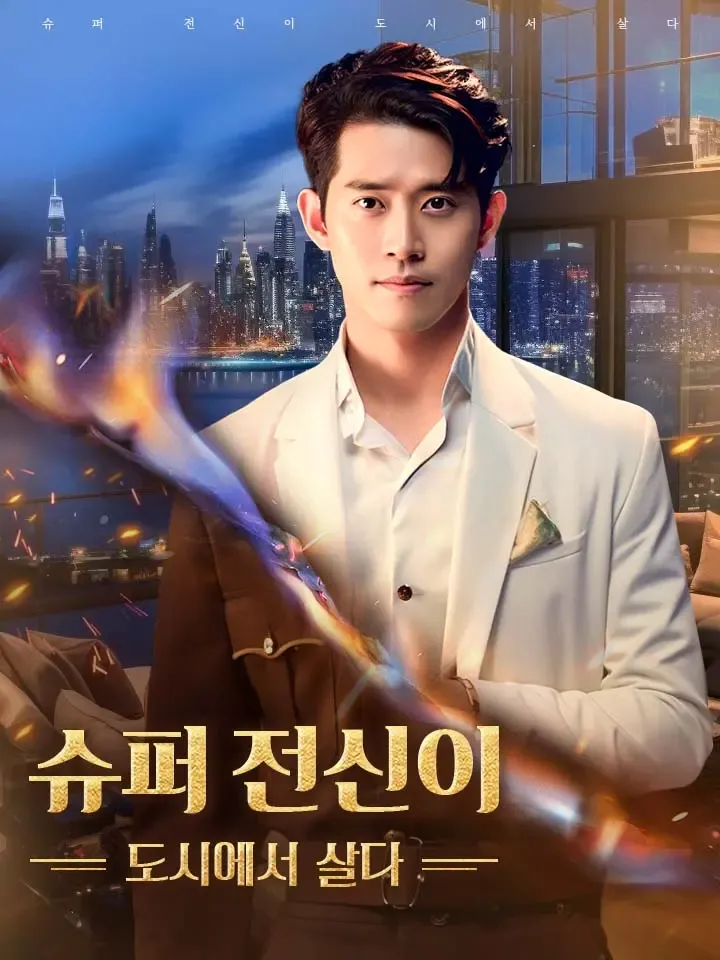 슈퍼 전신이 도시에서 살다 표지