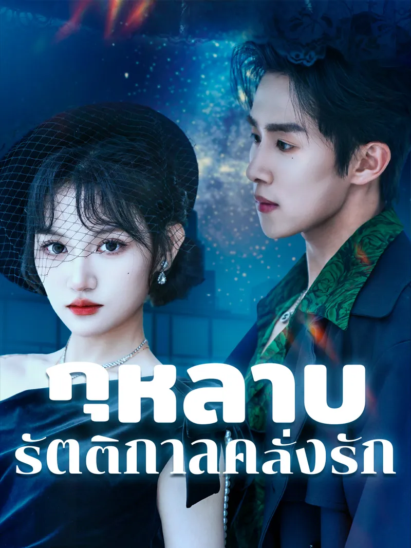 หน้าปกกุหลาบรัตติกาลคลั่งรัก
