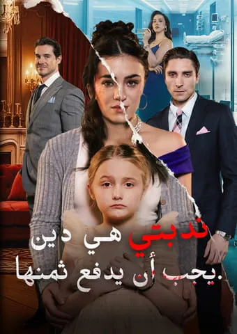غلاف ندبتي هي دين يجب أن يدفع ثمنها