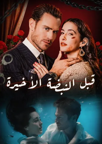 غلاف [المدبلج]قبل النبضة الأخيرة