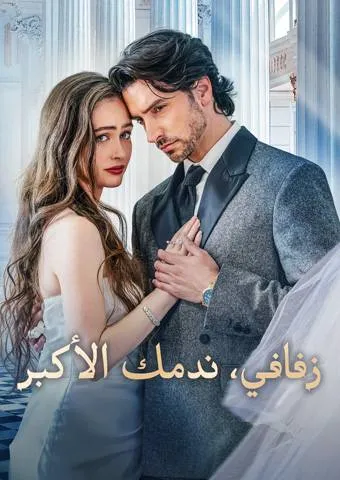 غلاف زفافي، ندمك الأكبر