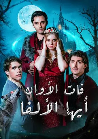 غلاف فات الأوان أيها الألفا