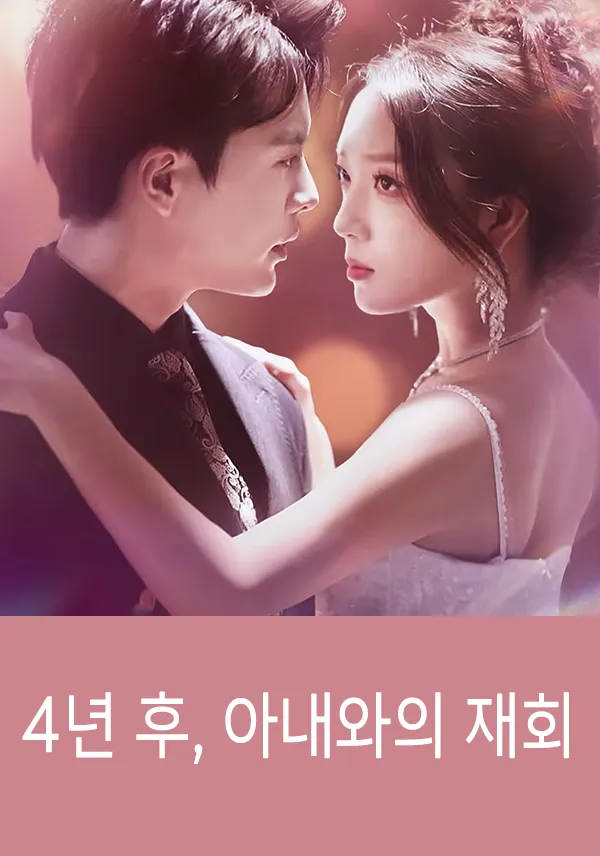 4년 후, 아내와의 재회 표지