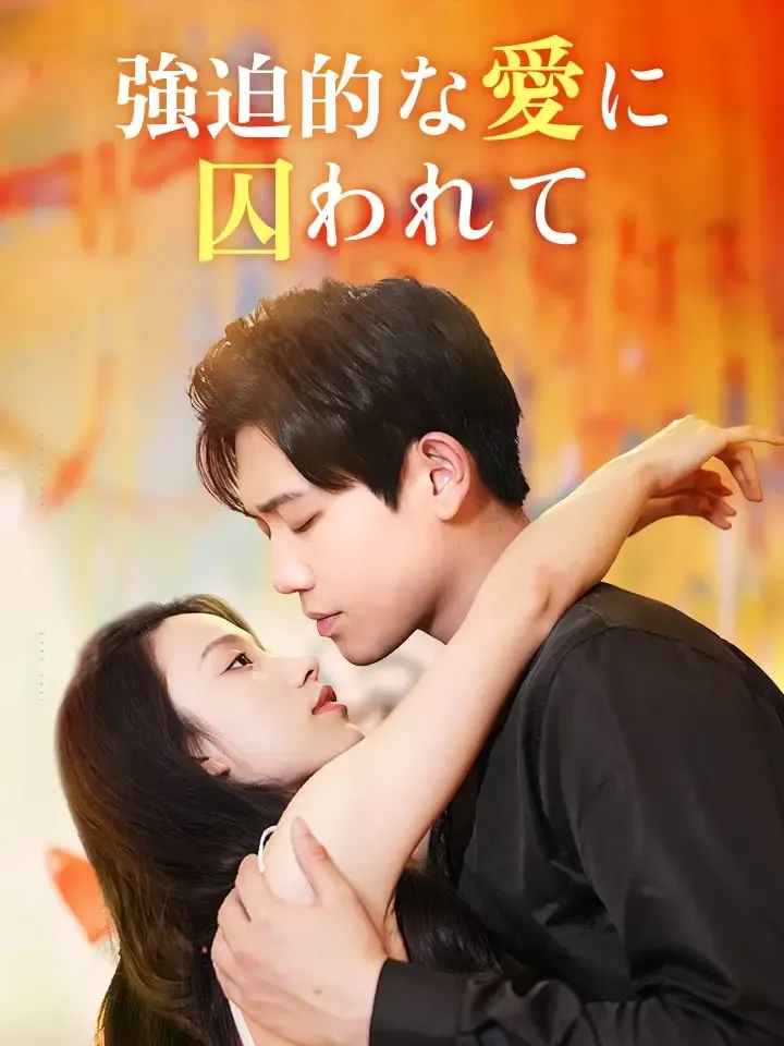 「強迫的な愛に囚われて」のカバー画像