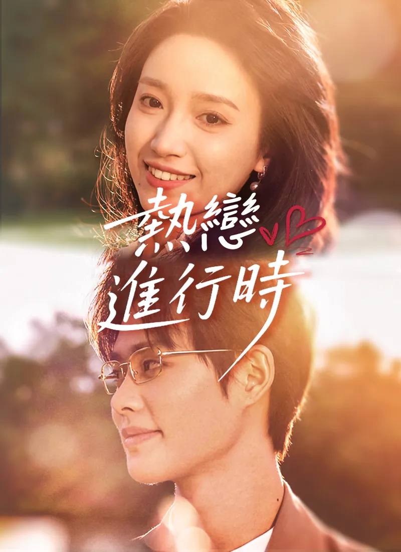 《熱戀進行時》封面