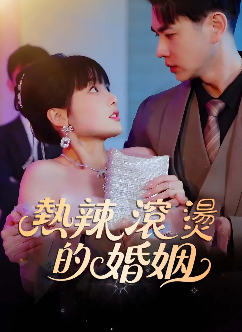 《熱辣滾燙的婚姻》封面