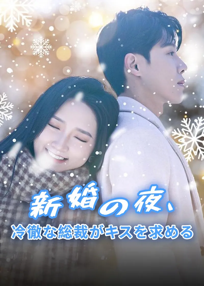 「新婚の夜、冷徹な総裁がキスを求める」のカバー画像