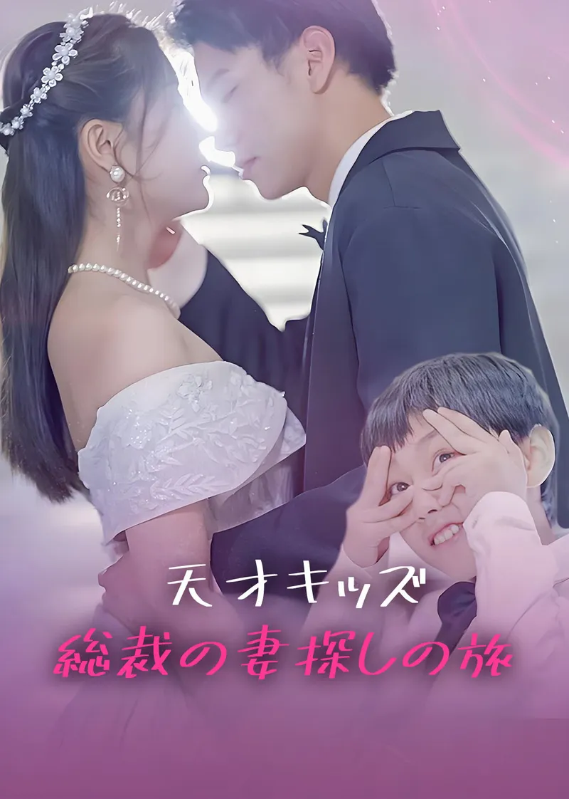 「天才キッズ:総裁の妻探しの旅」のカバー画像