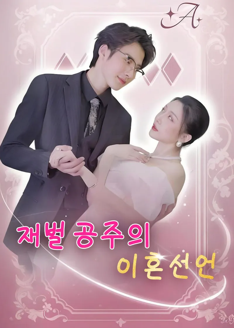 재벌 공주의 이혼 선언 표지