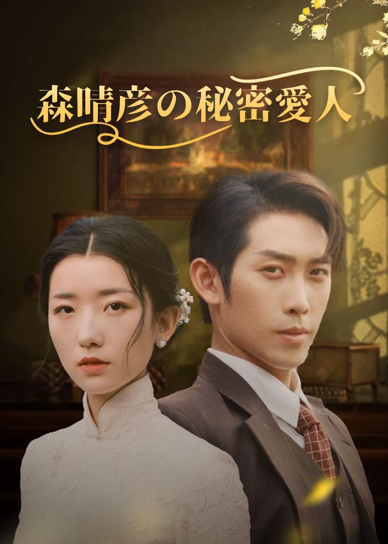 「森晴彦の秘密愛人」のカバー画像