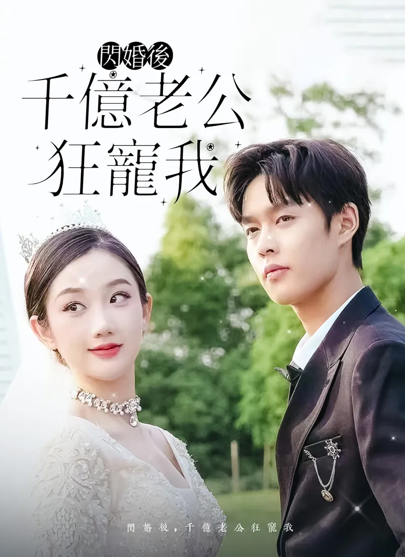 《閃婚後，千億老公狂寵我》封面