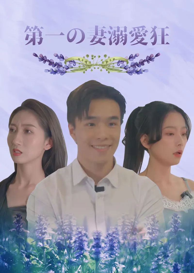 「第一の妻溺愛狂」のカバー画像