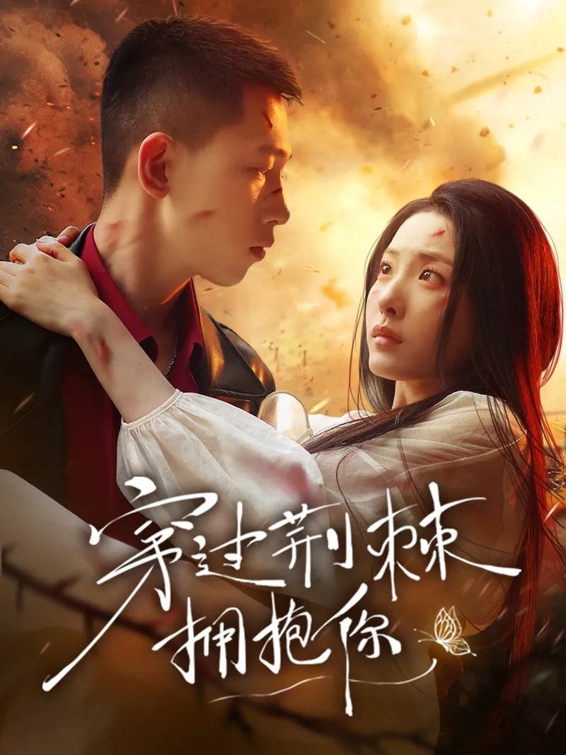 《穿過荊棘擁抱你》封面