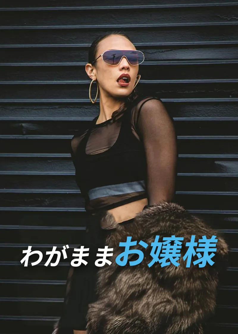 「わがままお嬢様」のカバー画像