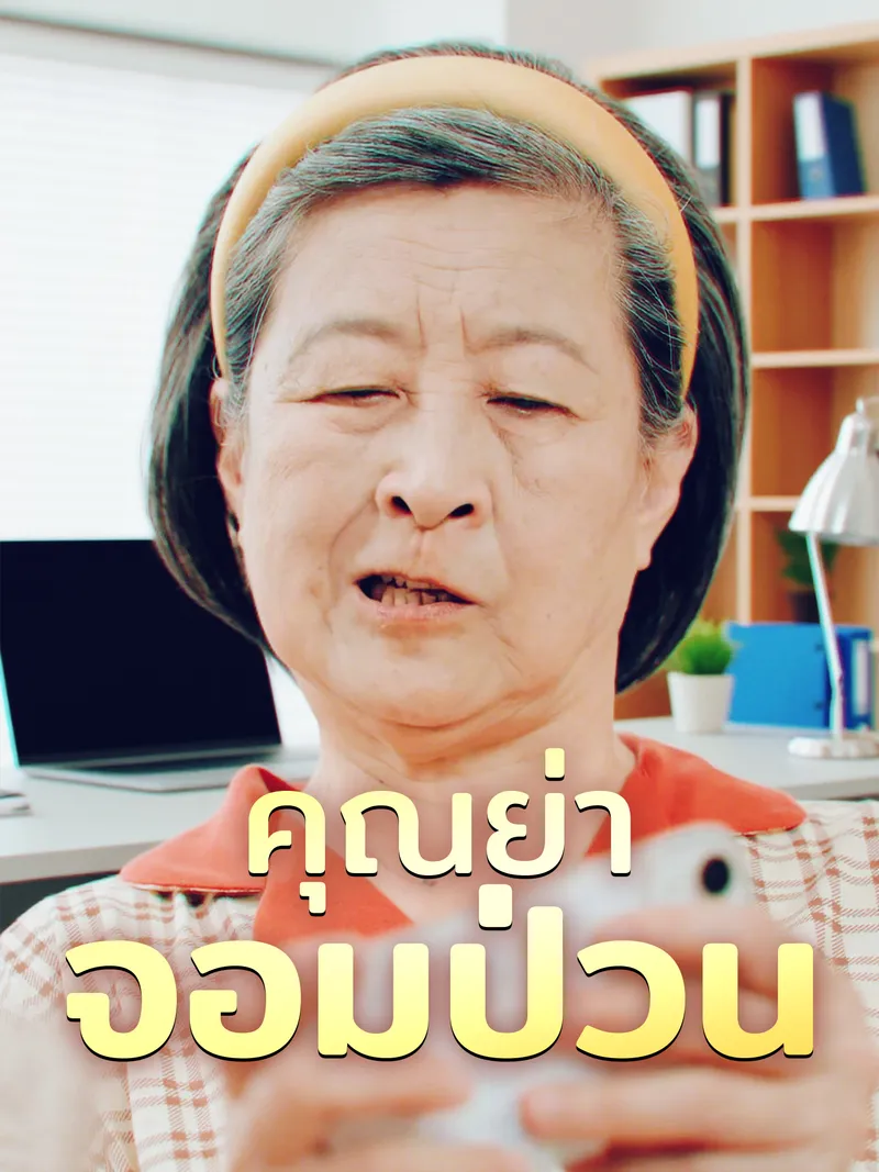 หน้าปกคุณย่าจอมป่วน