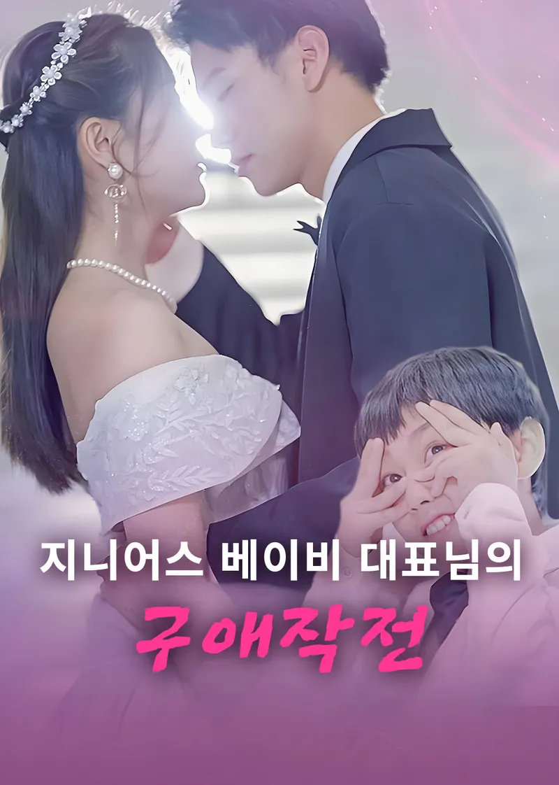 지니어스 베이비 대표님의 구애작전 표지