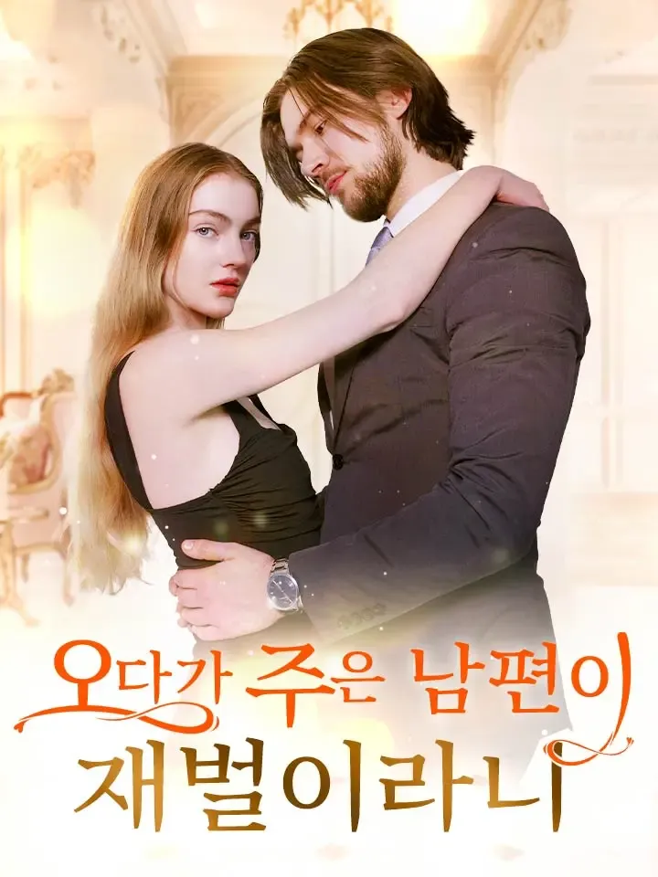 오다가 주은 남편이 재벌이라니 표지