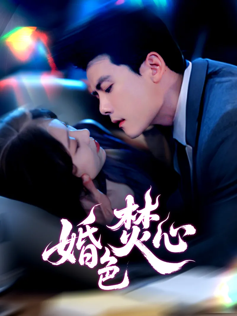 《婚色焚心》封面