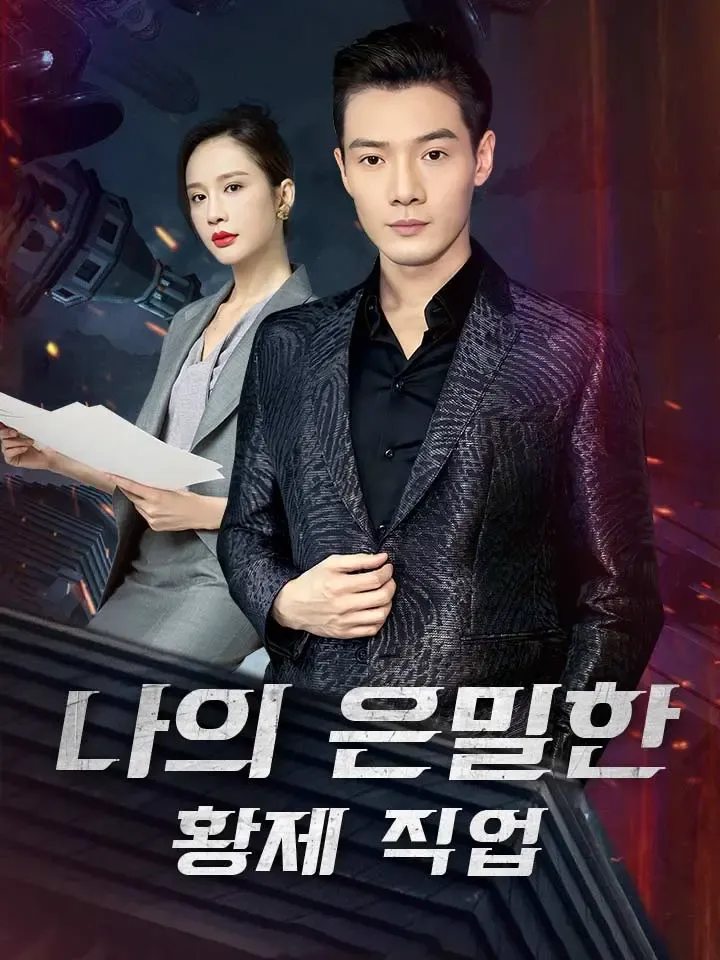 나의 은밀한 황제 직업 표지