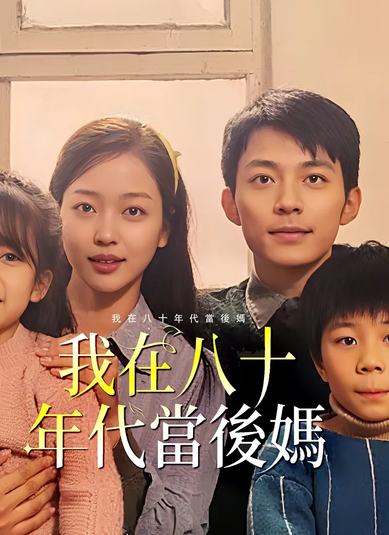 《我在八十年代當後媽》封面