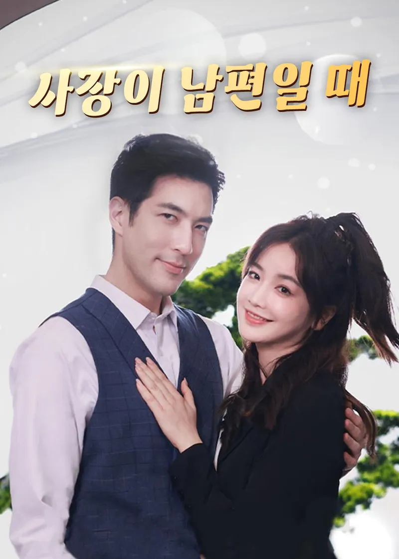 사장이 남편일 때 표지