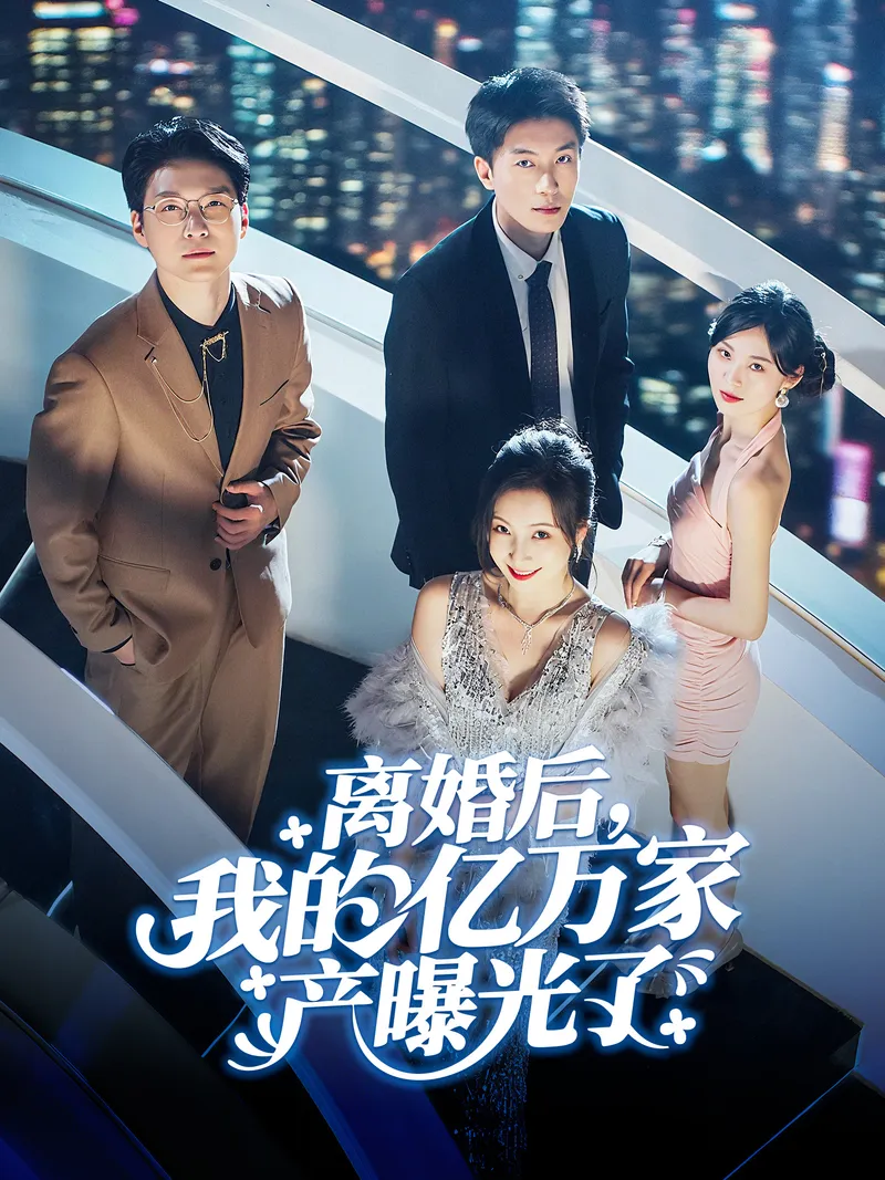 《離婚後，我的億萬家產曝光了》封面
