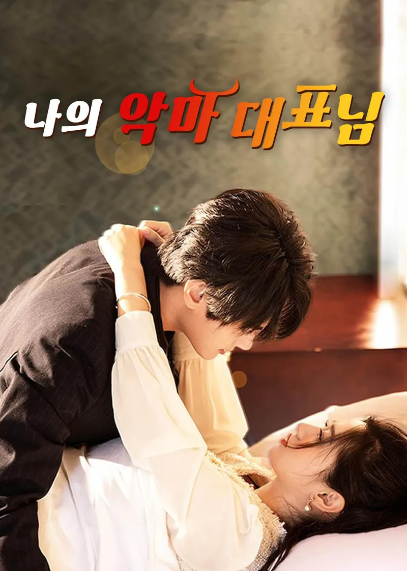 나의 악마 대표님 표지