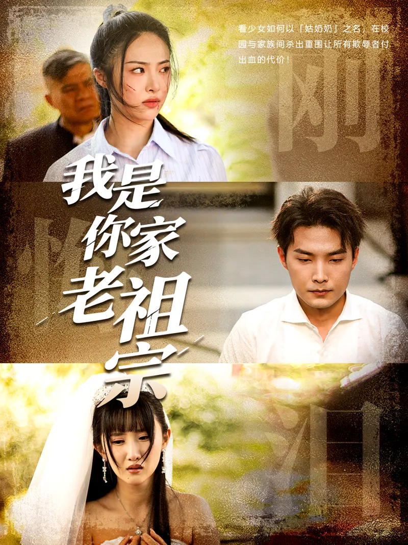 《我是你家老祖宗》封面