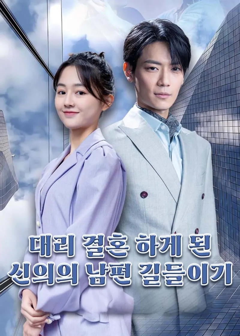 대리 결혼 하게 된 신의의 남편 길들이기 표지