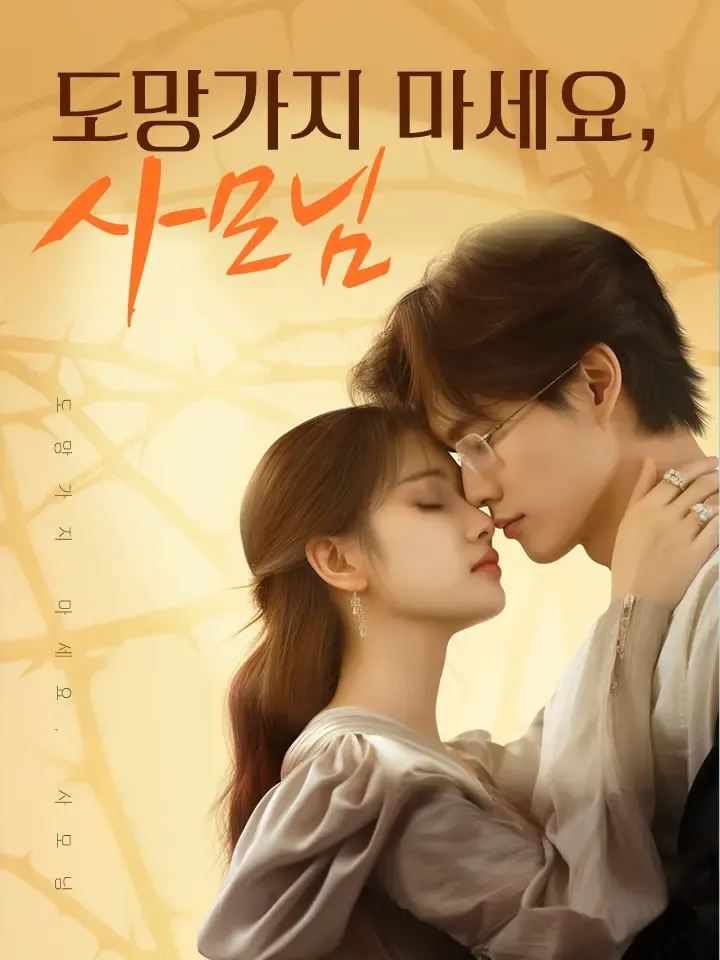 도망가지 마세요, 사모님 표지