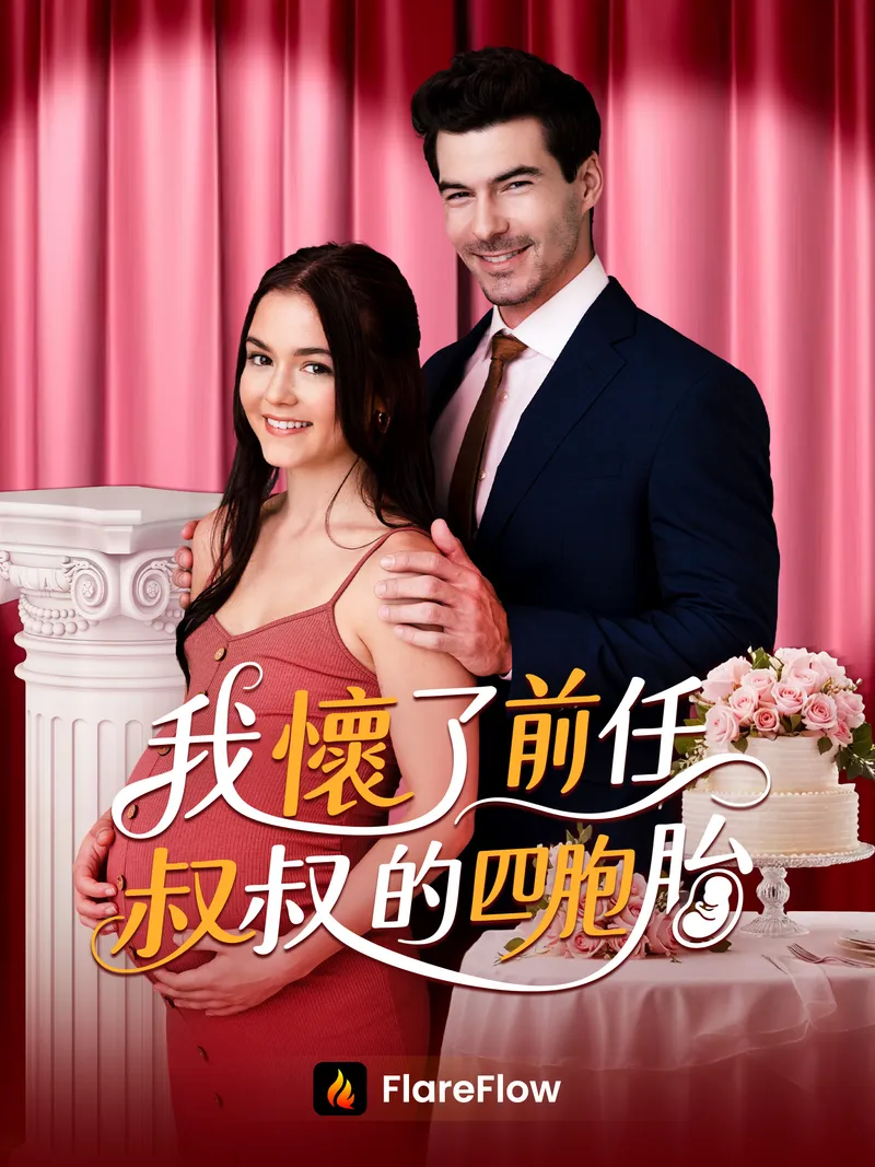 《我懷了前任叔叔的四胞胎》封面