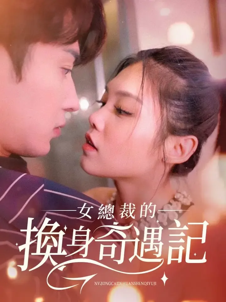 《女總裁的換身奇遇記》封面