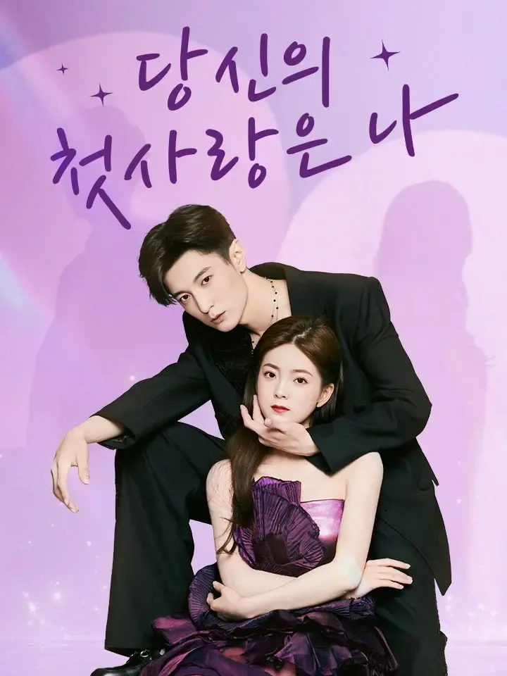 당신의 첫사랑은 나 표지
