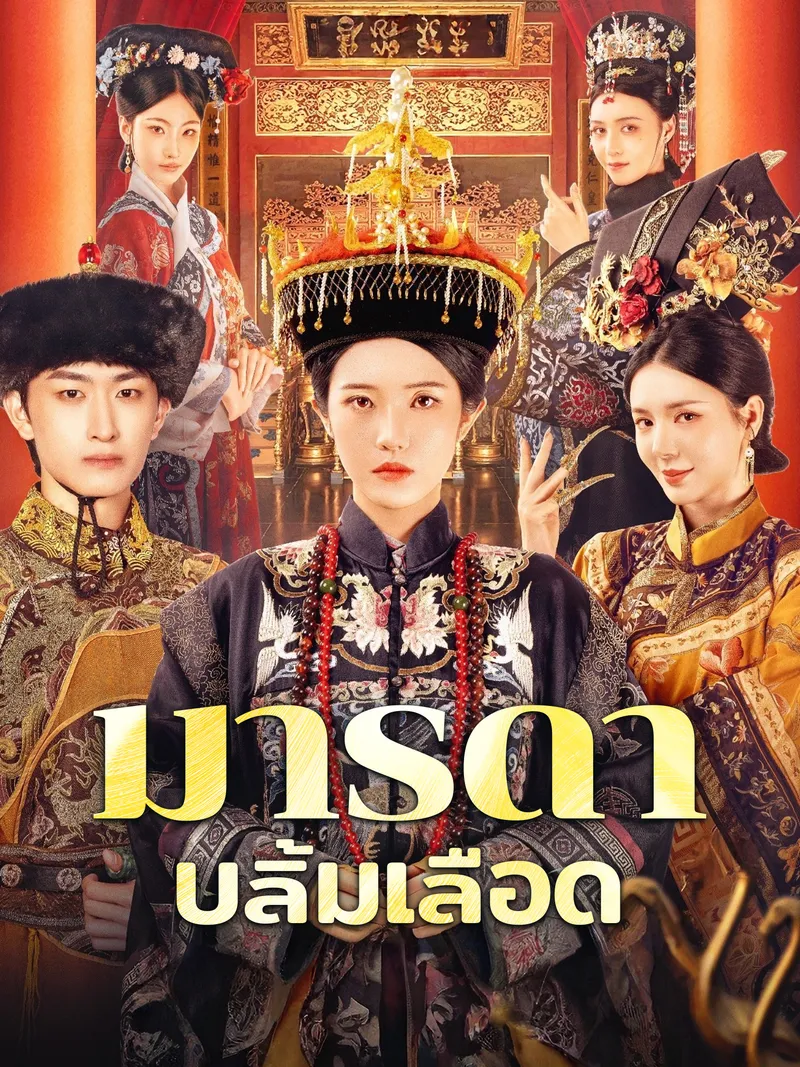 หน้าปกมารดาบลิ้มเลือด