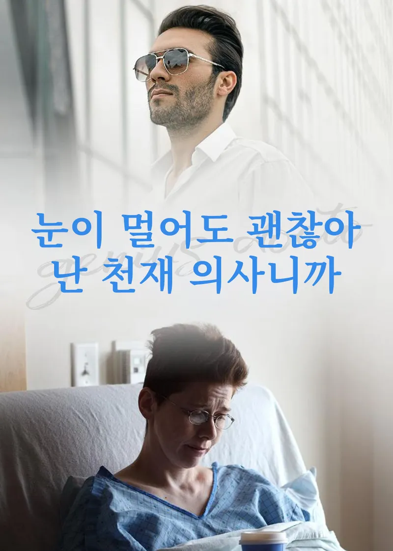 눈이 멀어도 괜찮아, 난 천재 의사니까 표지