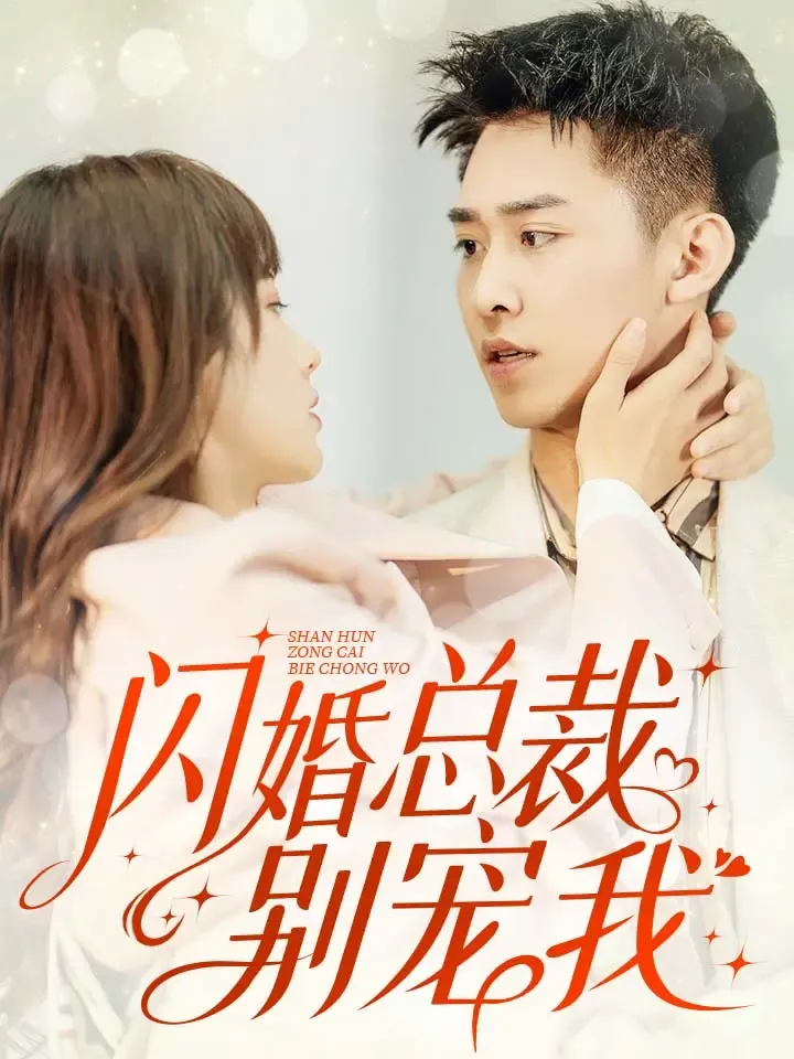 《閃婚總裁別寵我》封面