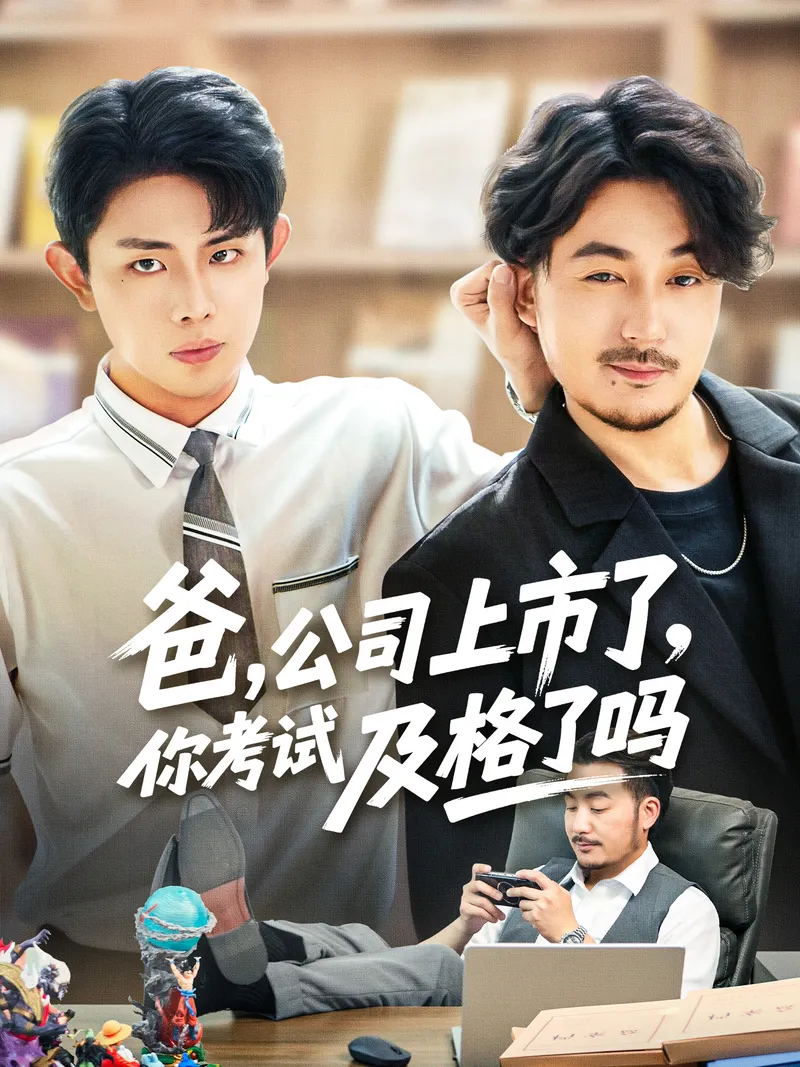 《爸，公司都上市了，你考試及格了嗎》封面