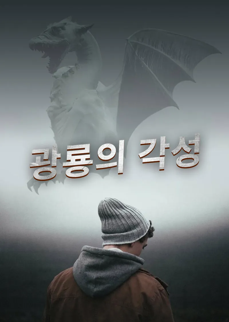 광룡의 각성 표지